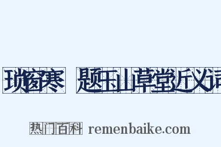 琐窗寒·题玉山草堂近义词是什么意思的图片